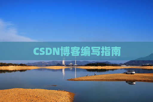CSDN博客编写指南